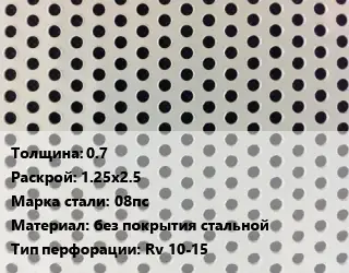 Лист перфорированный 0.7 1.25х2.5 Марка: 08пс без покрытия стальной Rv 10-15